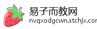 易子而教网